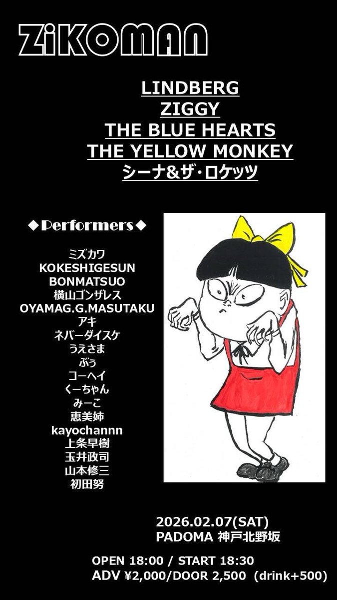 次回は、
なんと、コピーバンド大会！

2/7(土) 神戸パドマ
【ZiComan】  

ブルーハーツ チームで出演

《アキッスイ》
Vo  アキ （サイドワインダー） 
G    ネバーだいすけ
Ba  うえさま
Dr   ぶぅ

ボーカルに
神戸パンク隊長の アキ！

私、マーシー係

初老 本気の自己満足！

是非おこしやす！