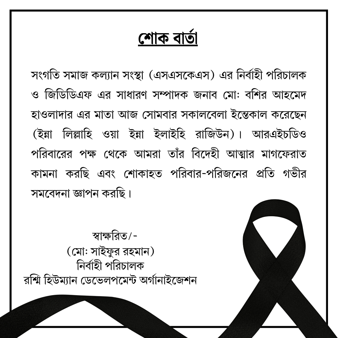 rhdoOrg's tweet photo. SSKS এর নির্বাহী পরিচালক ও জিডিডিএফ এর সাধারণ সম্পাদক জনাব মো: বশির আহমেদ এর মাতা আজ সকালে ইন্তেকাল করেছেন (ইন্না লিল্লাহি ওয়া ইন্না ইলাইহি রাজিউন)।

RHDO পরিবারের পক্ষ থেকে আমরা তাঁর বিদেহী আত্মার মাগফেরাত কামনা করছি এবং শোকাহত পরিবার-পরিজনের প্রতি গভীর সমবেদনা জ্ঞাপন করছি। https://t.co/dPguqC4Hbt