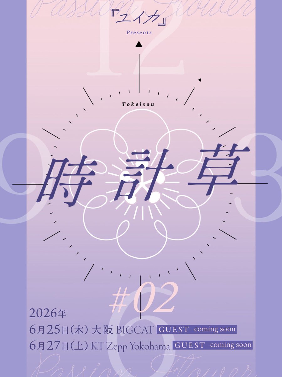 yuika_singuitar's tweet photo. 【お知らせ📢①】

今年もやるぞ！時計草#2 ！！！

ということで今年は大阪と東京(横浜だ)2公演やりますよ〜❕🪽
しかもオールスタンディングです、新しい！

ゲストの発表をお楽しみに…💭

チケット最速先行はこちら⤵︎
https://t.co/um3jU0MonO
受付期間：本日～1/27(火)23:59まで https://t.co/3QMt4sCuFV