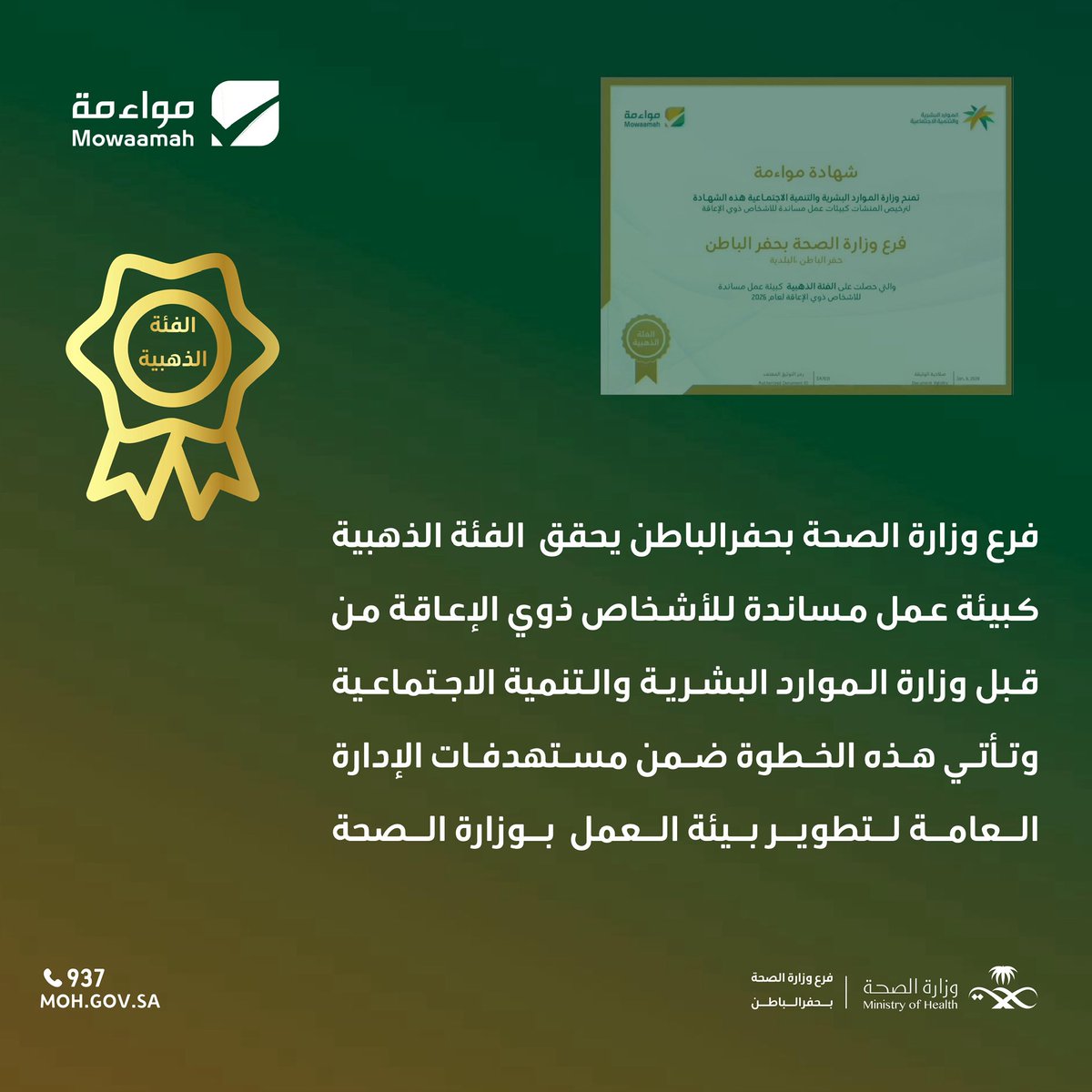 حصل  #فرع_وزارة_الصحة بـ #حفر_الباطن على الفئة الذهبية  كبيئة عمل مساندة للأشخاص ذوي الإعاقة من قبل وزارة الموارد البشرية والتنمية الاجتماعية
#مواءمة