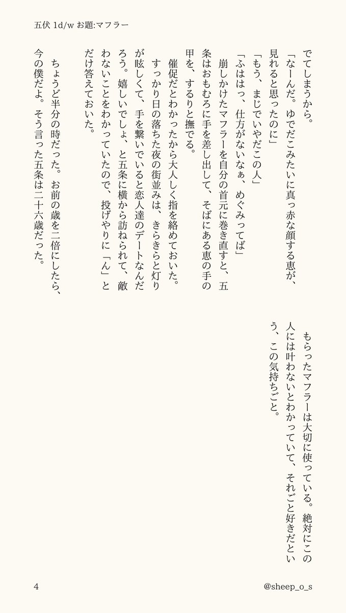 五伏
1d/1w（+90m）
過去題【マフラー】（第20回）

歳の差に翻弄されるめぐみと、もうひたすらそれが可愛くて大好きな五。