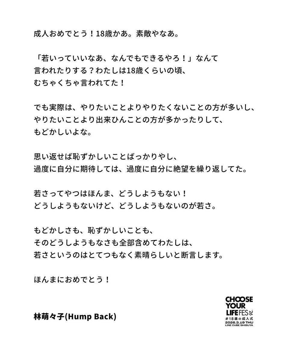 cyl_fes's tweet photo. 新成人を迎えた18歳へ、
林萌々子(Hump Back)さんからのメッセージ。 https://t.co/OLvWQqOGzj