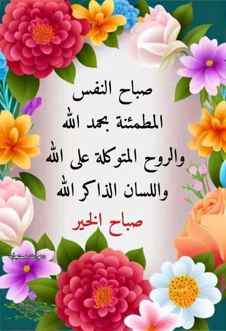 يومكم جميل طيب مطمئن بذكر الله والصلاة والسلام على رسول الله صل الله عليه وسلم 🤗🌹💌💐💚❤️🤲🏻

#صباح_الخير

#صباح_السعاده

#صباح_الخير_والسعاده

#اللهم_صل_وسلم_على_نبينا_محمد