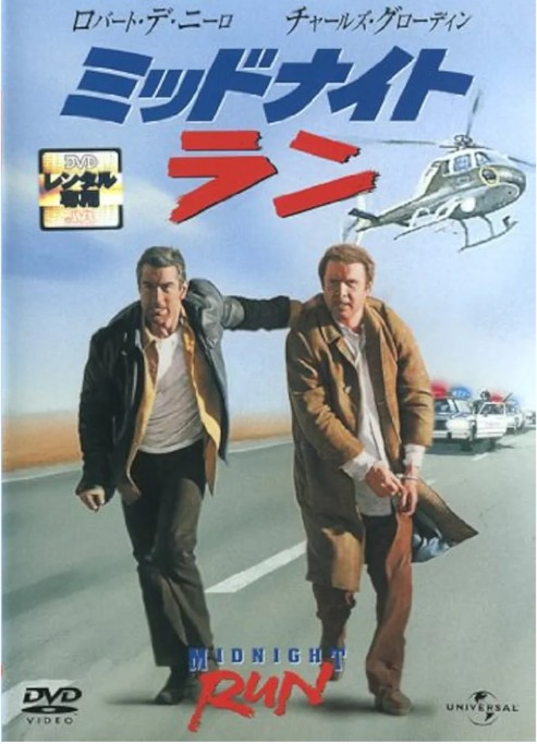 launchpad1101's tweet image. 何回観てもいい映画だな~
#ミッドナイトラン
#洋画
#映画好き