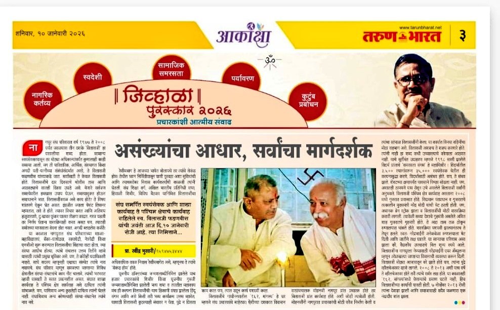 A support to countless people, a guide for all.

My article reflects respected Vilas ji Fadnavis as a quiet pillar of strength—shaping minds through dialogue, values, and lifelong commitment to social harmony, civic duty, and nation-building. Do read...

epaper.tarunbharat.net/index.php?edit…