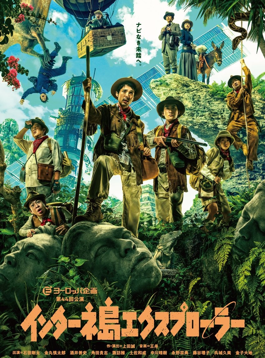 #ヨーロッパ企画 「インターネ島エクスプローラー」。未開の孤島が舞台の冒険エンターテインメントコメディ。ヨーロッパ企画ならではの面白さ全開で、新年一発目の観劇にぴったりな多幸感。声出して笑ったし、予測不能の展開や役者陣が大変（？）な演出も見事。客演の金子大地、呉城久美の好演も光る。