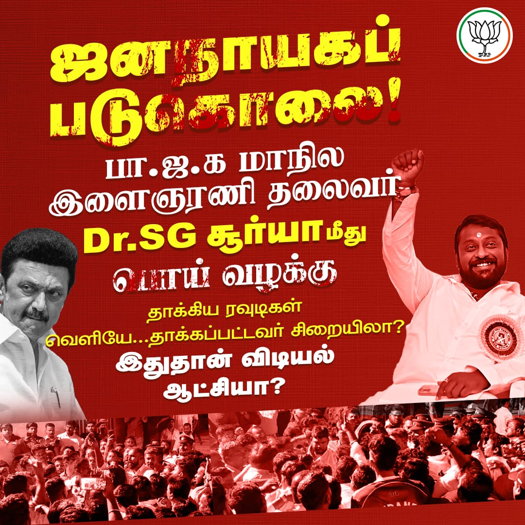 AjithKumarElan1's tweet photo. அராஜக திமுக அரசின் அடக்குமுறைக்கு நாங்கள் அஞ்ச மாட்டோம் மாநில இளைஞரணி தலைவர் திரு DR. S.G. சூர்யா அவர்கள் உடன் என்றும் துணை நிற்போம் எங்கள் ஒற்றுமையை உங்களால் உடைக்க முடியாது 

@SuryahSG https://t.co/deSPOFZe0H