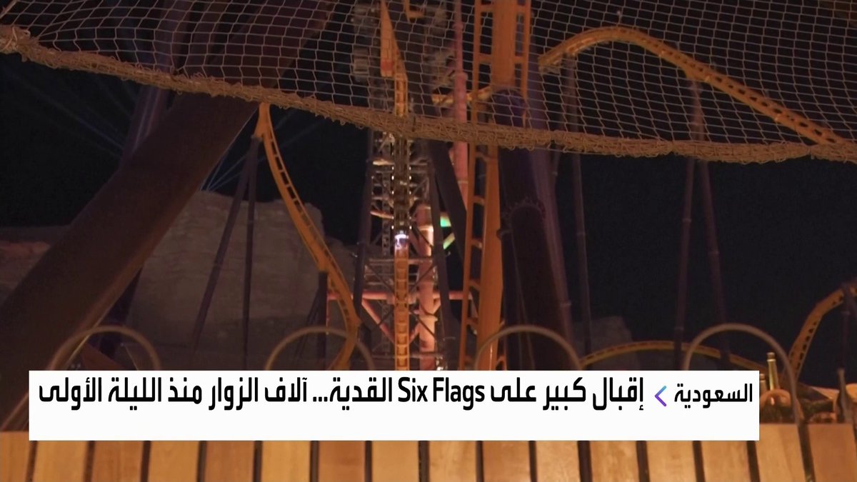 إقبال كبير على منتزه Six Flags القدية.. آلاف الزوار منذ الليلة الأولى جرس الإغلاق _Business 