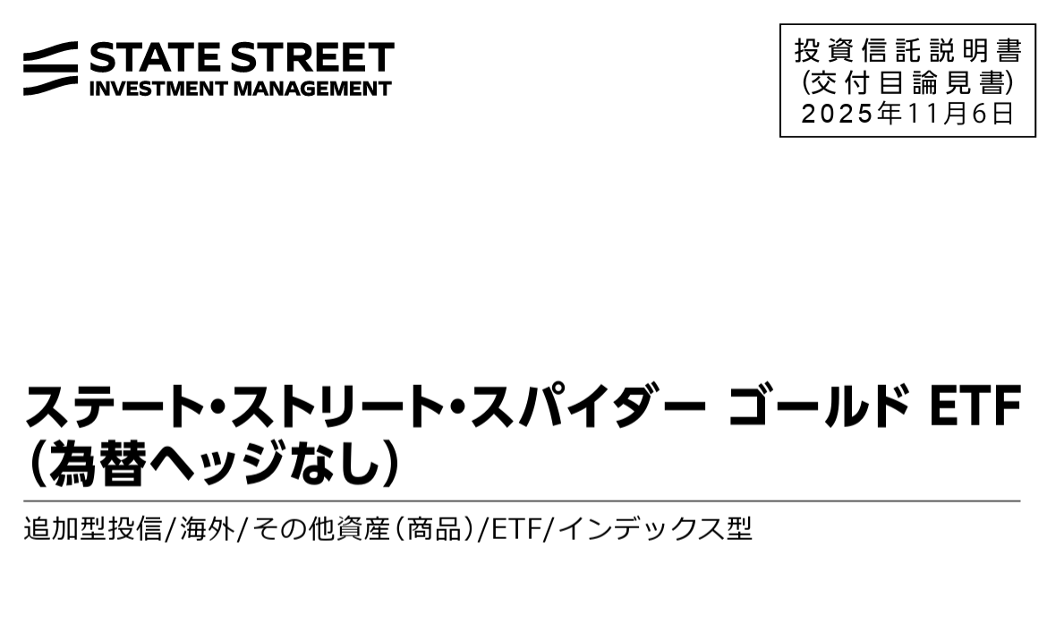 ゴールド投資の新たな選択肢！】 ステート・ストリート・スパイダー・ゴールドETF（447A） GLDMに間接的に投資できる東証ETFで、信託報酬も0.177%と非常に低いです。  純資産高や流動性には注意が必要ですが、2026年注目の商品です！