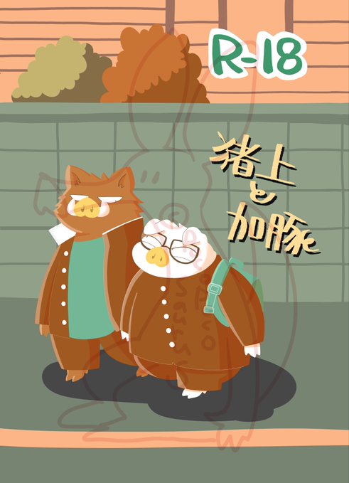 『猪上と加豚』R-18 B5 ページ数未定 短編「催眠アプリ」の続きの話 新春けもケット12 (1月18日) A-24「ぽこぽこサウルス」にて頒布予定です(まだ描いてる)