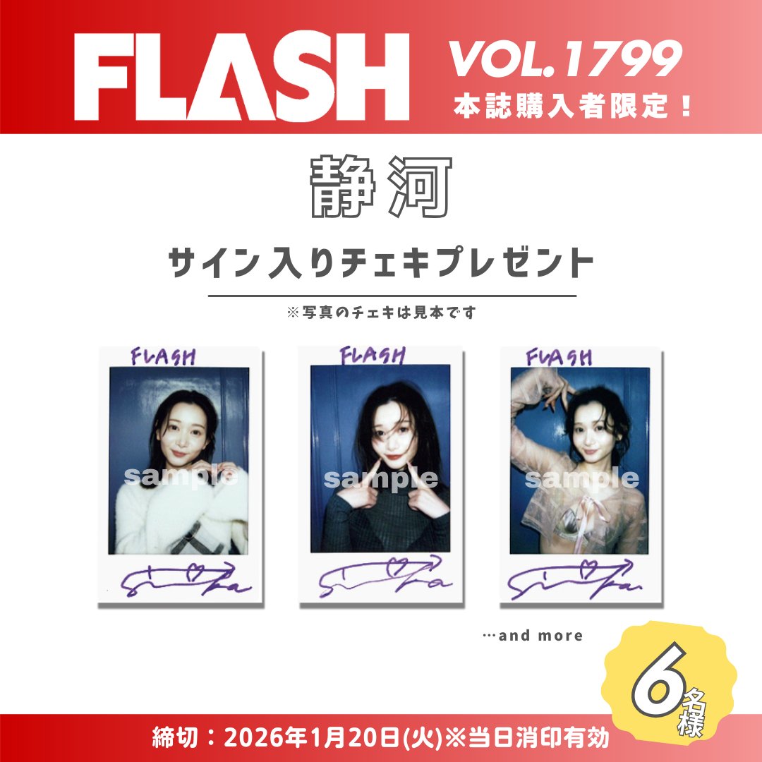 🌟直筆サイン入りチェキプレゼント🌟/／ #週刊FLASH 1月7日発売1799号