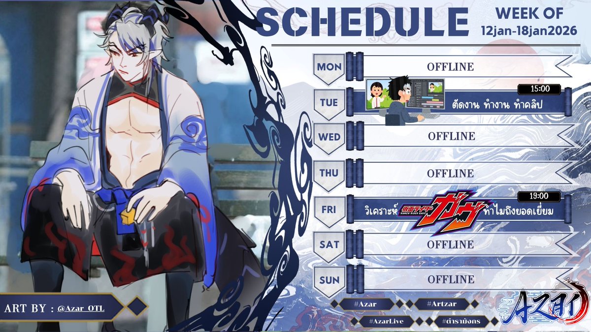 🐲ตารางไลฟ์  12JAN 2025 - 18JAN 2026
คนขยัน งานขยับ ทำงานยับๆ ทำงาน ทำงาน ทำงาน

Tagหลัก #Azar
Tagไลฟ์  #AzarLive
Tag FA #ArtZar
Diary #ตำรามังกร
Tagพูดคุย #ห้องเรียนมังกร