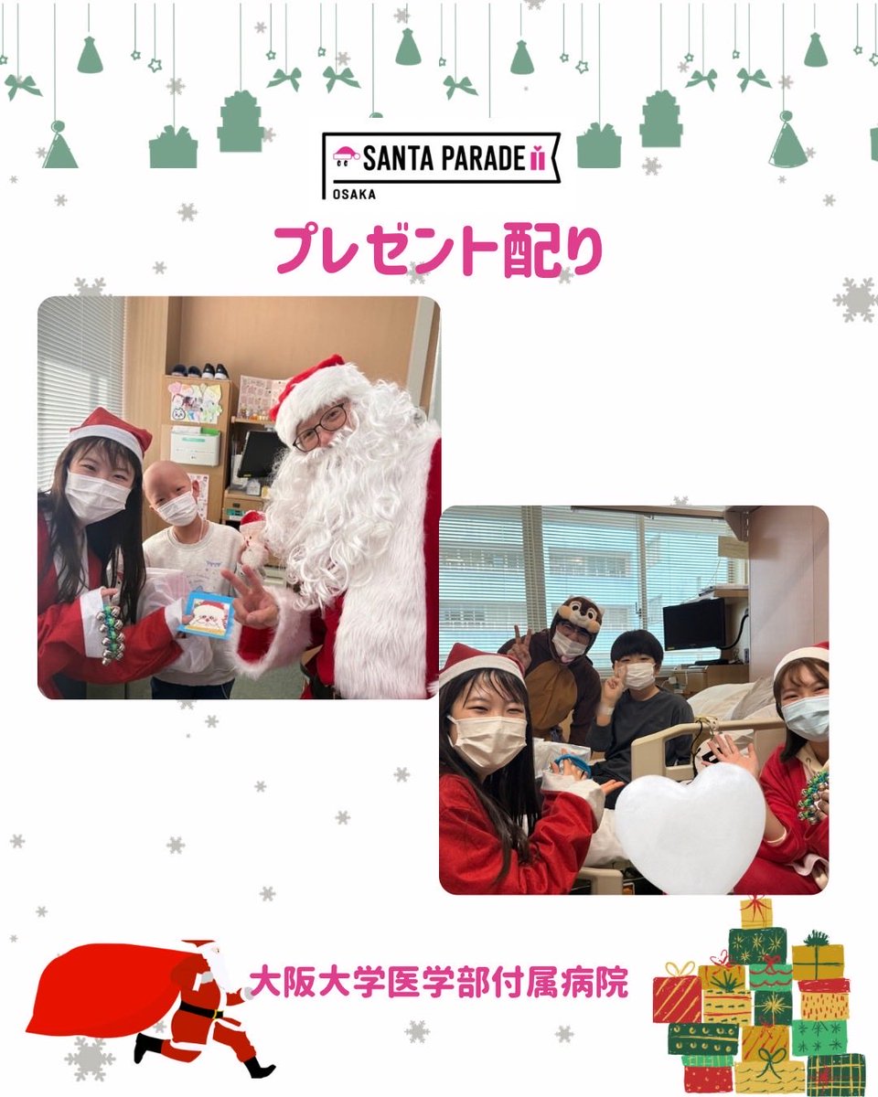 OsakaSantaRun's tweet photo. 🎄クリスマス会🎄
サンタパレード大阪学生会議です🎅

先日大阪大学医学部付属病院にて、子どもたちへプレゼント🎁をお届けしました！

小児科、小児外科の先生や病院長と病室を回ってクリスマスプレゼントを渡す、クリスマス回診を行いました🎄 https://t.co/4625SjO2V0