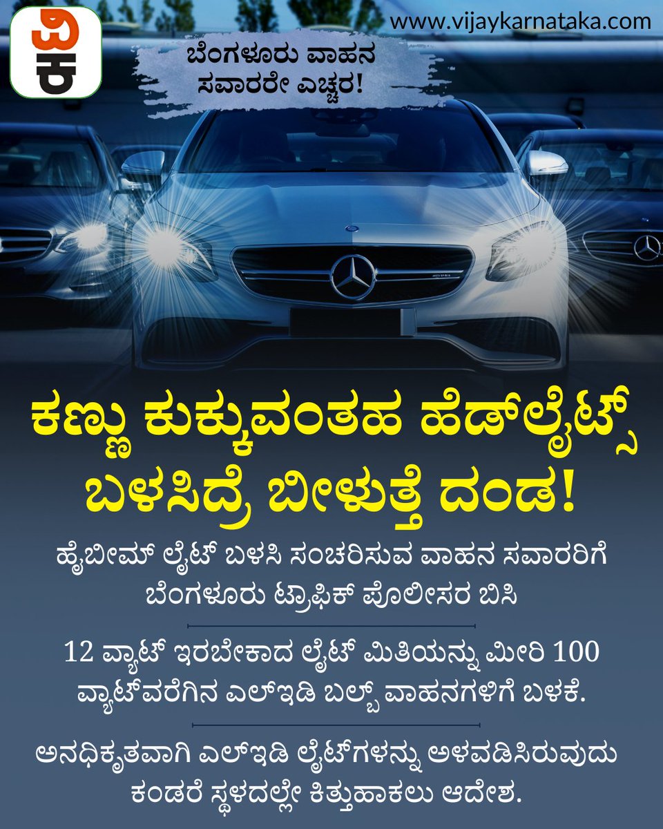 Vijaykarnataka's tweet photo. ಬೆಂಗಳೂರು ವಾಹನ ಸವಾರರೇ ಎಚ್ಚರ; ಕಣ್ಣು ಕುಕ್ಕುವಂತಹ ಹೆಡ್‌ಲೈಟ್ಸ್‌ ಬಳಸಿದ್ರೆ ಬೀಳುತ್ತೆ ದಂಡ
#bengaluru #bikeriders #VehicleLighting #vehiclelights #BengaluruPolice https://t.co/AZCeMRXCVp