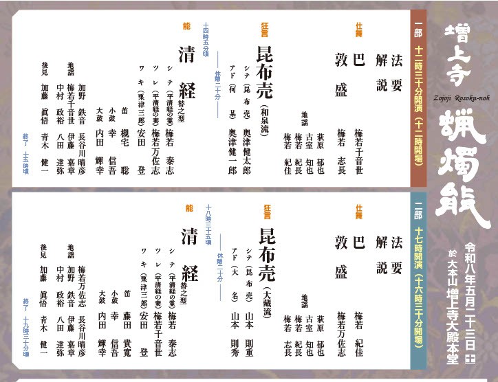 AsuniTsunagu's tweet image. #増上寺蝋燭能
今年も5月23日(土)に増上寺の御本堂にて蝋燭能を開催いたします

仕舞　巴、敦盛
能　清経　
狂言　昆布売　

一部　12時30分より
二部　17時より

SS席、S席、Cブロック全般は下記フォームよりお受け致しております
form.run/@asunitsunagu-…

その他のお席はDMにてお問合せ下さい