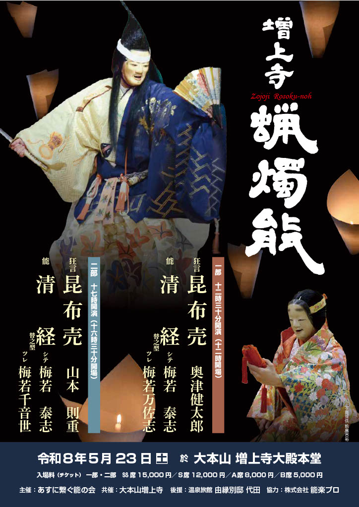 AsuniTsunagu's tweet image. #増上寺蝋燭能
今年も5月23日(土)に増上寺の御本堂にて蝋燭能を開催いたします

仕舞　巴、敦盛
能　清経　
狂言　昆布売　

一部　12時30分より
二部　17時より

SS席、S席、Cブロック全般は下記フォームよりお受け致しております
form.run/@asunitsunagu-…

その他のお席はDMにてお問合せ下さい