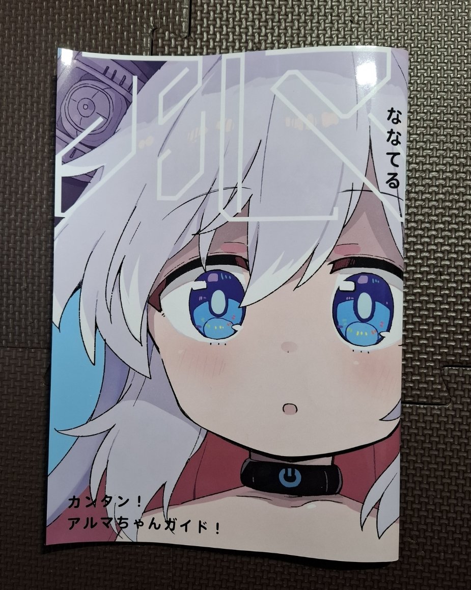 ななてる🤖アニメおつかれさまでした！『アルマちゃんは家族になりたい