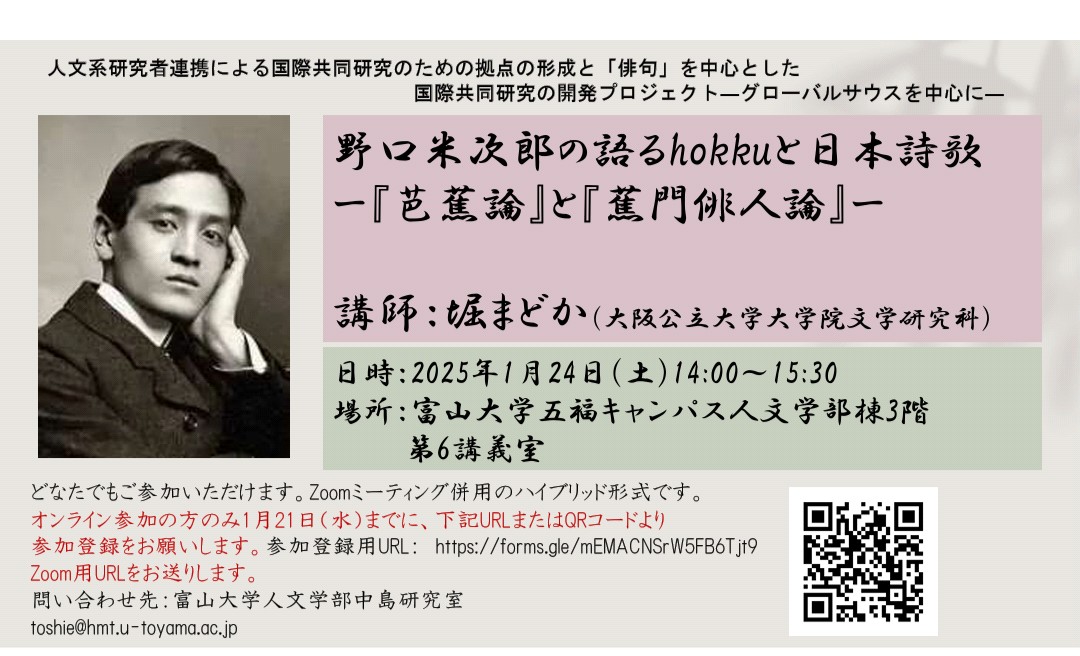 野口米次郎の語るhokkuと日本詩歌ー『芭蕉論』と『蕉門俳人論』ー講師：堀まどか（大阪公立大学大学院文学研究科）