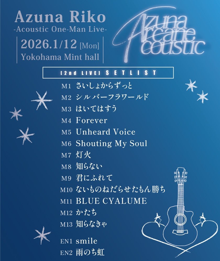 azunarikostaff's tweet image. 安月名莉子 Acoustic One-Man Live
Azuna Arcane Acoustic 2026

ご来場頂いた皆様、ありがとうございました🙇
今日だけのスペシャルな編成・アレンジでお届けしました👂️

#AzunaAAA 皆様の感想もありがとうございます✨

《Support Musican》
Keyboard 岡田基
Drums 坂本暁良

Photo by @Sugi_Yu7