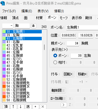宵月みぃるさん 乳揺れに係わる物理ボーンが左右の乳を1系統で賄っていたので左右乳離れはあきらめるしかないかと思っていたが右胸、左胸をbonedublerXで多段にして親ボーンのほうをずらせばいけた。これでハーネスもパイずりも熟れ乳も 