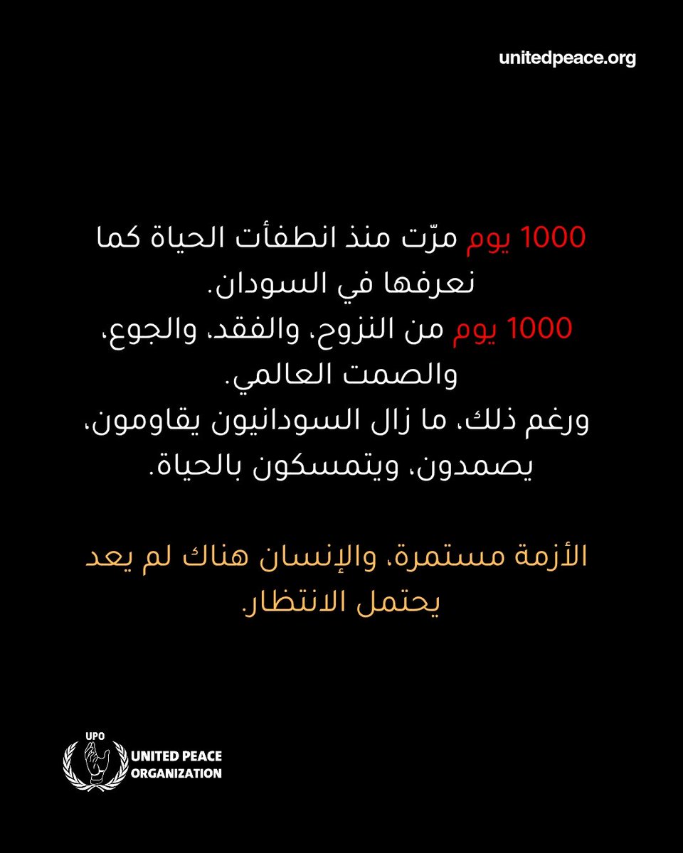 UpoOrg's tweet photo. 1000 يوم من الحرب، والعالم ما زال ينظر بعيدًا.
السودان لا يحتاج تعاطفًا مؤقتًا، بل تحركًا عاجلًا الآن.
#Sudan #sudanwar #humanitarian #السودان #UPO https://t.co/ieq0yUWLtd