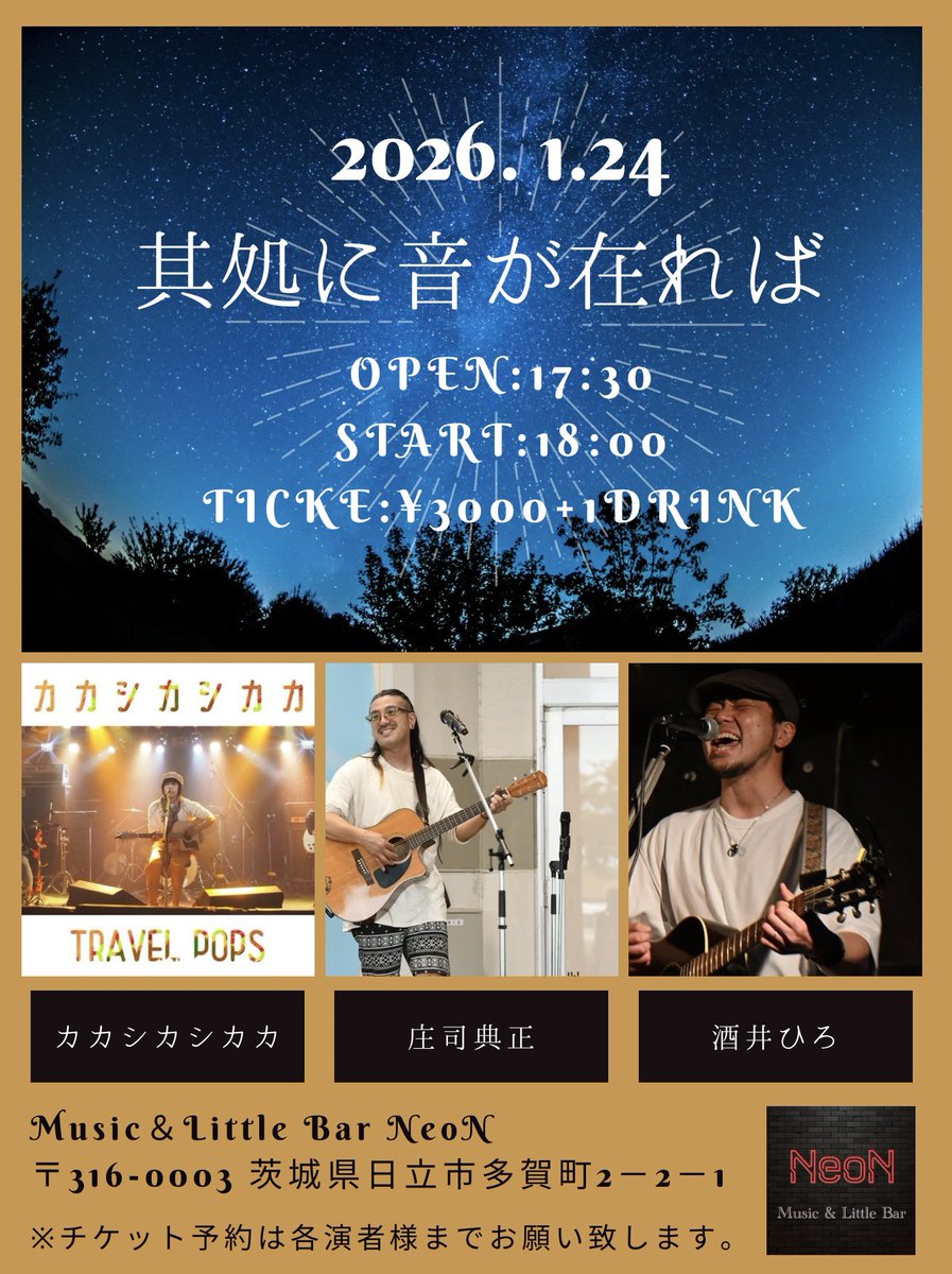 【次回のライブ】

茨城県日立市
"Music &amp; Little bar NeoN"
にてスリーマンライブです！！🚩

50分ステージとたっぷりお届け出来ますので是非アットホームで素敵な空間で音楽を一緒に楽しみましょう～！！🏠️✨

ご予約はDMもしくはkakasikainfo@gmail.com まで！📮