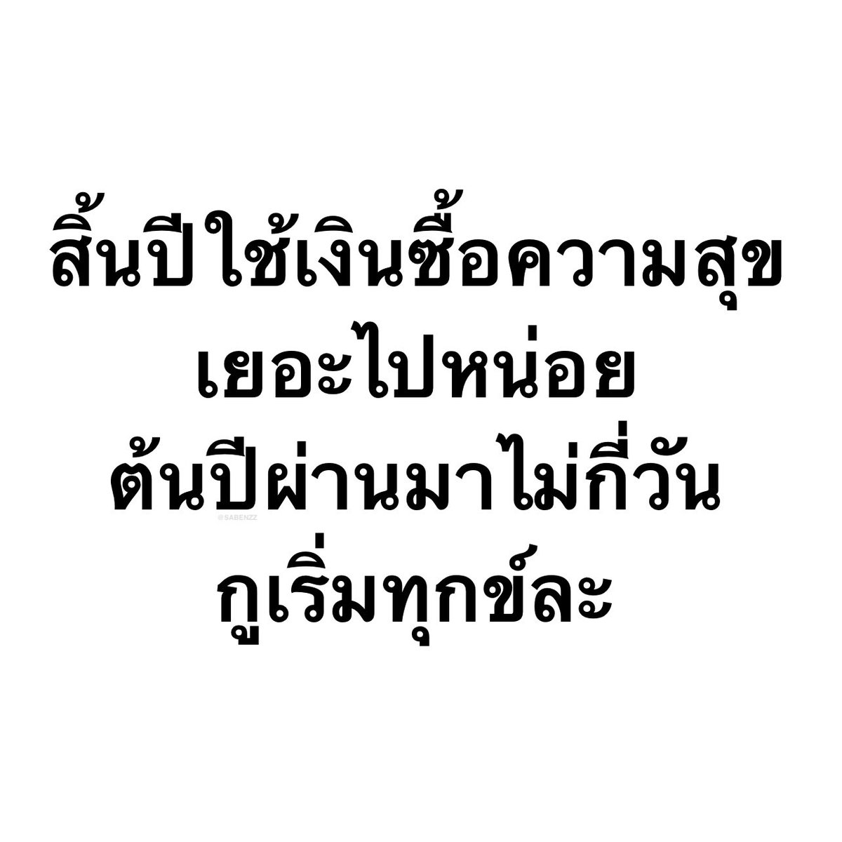 SABENZZ's tweet image. รีวิวชีวิตกุตอนนี้ :