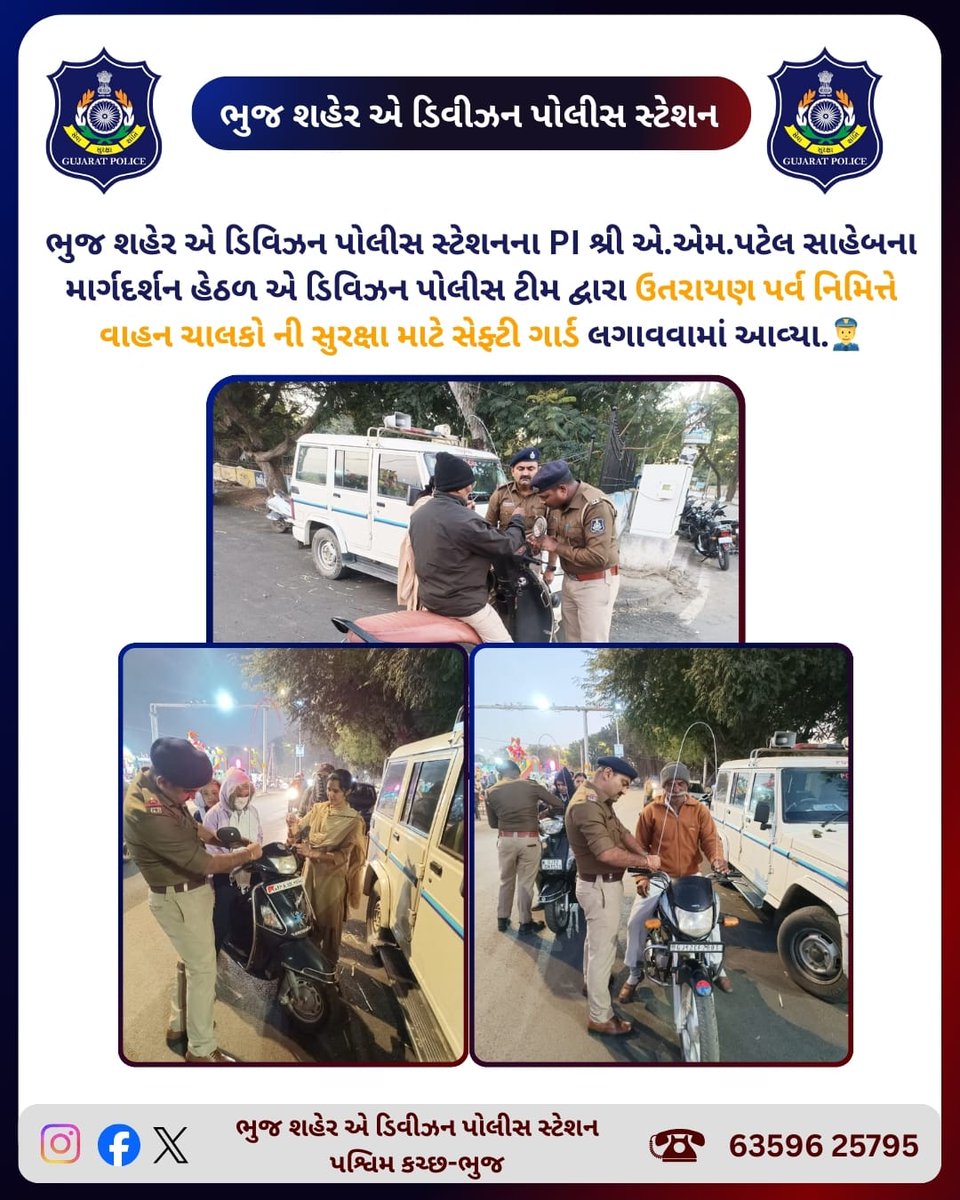Bhuj_A_Division's tweet photo. ભુજ શહેર એ ડિવિઝન પોલીસ સ્ટેશનના PI શ્રી એ.એમ.પટેલ સાહેબના માર્ગદર્શન હેઠળ એ ડિવિઝન પોલીસ ટીમ દ્વારા ઉતરાયણ પર્વ નિમિત્તે વાહન ચાલકો ની સુરક્ષા માટે સેફ્ટી ગાર્ડ લગાવવામાં આવ્યા. #gujaratpolice👮 #bhujcityadivisionpolice #bhujpolice #kutch https://t.co/WyC7NtVnI4