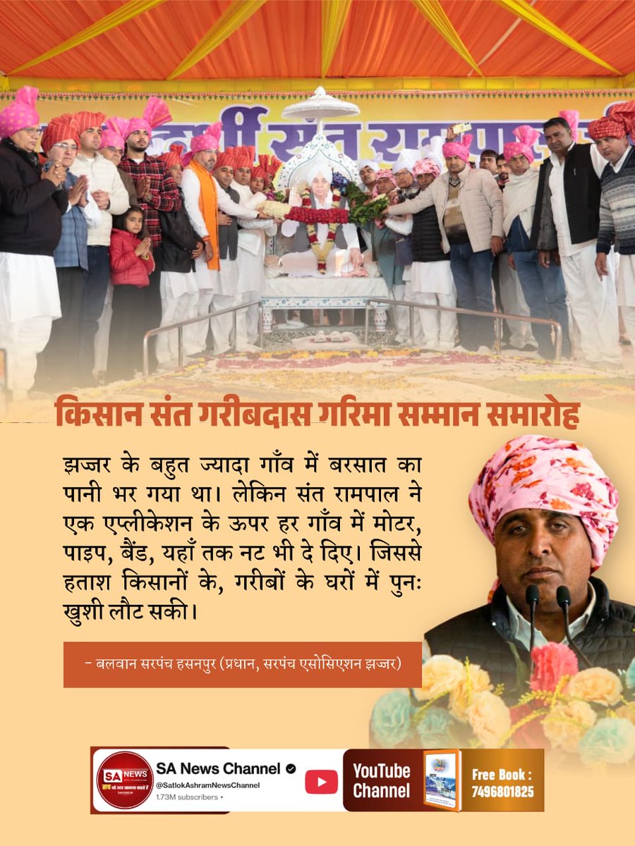 #किसान_संतगरीबदास_गरिमासम्मान
झज्जर के बहुत ज्यादा गाँव में बरसात का पानी भर गया था।लेकिन संत रामपाल ने एक एप्लीकेशन के ऊपर हर गाँव में मोटर,पाइप, बैंड,यहाँ तक नट भी दे दिए। जिससे हताश किसानों के,गरीबों के घरों में पुनः खुशी लौट सकी।
_ बलवान सरपंच हसनपुर 
 Sant Rampal Ji Maharaj