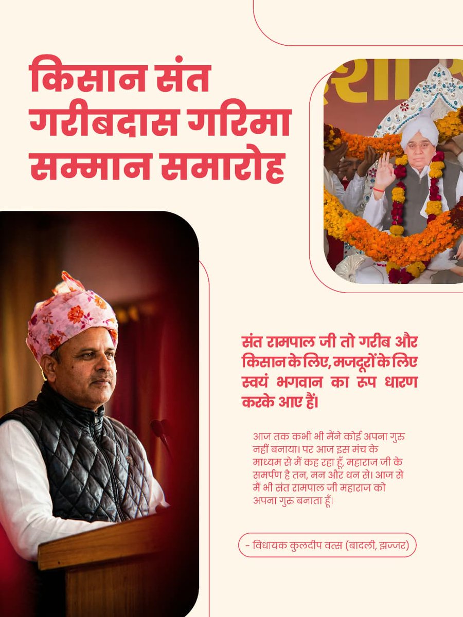संत रामपाल जी तो गरीब और किसान के लिए, मजदूरों के लिए स्वयं भगवान का रूप धारण करके आए हैं। आज तक कभी भी मैंने कोई अपना गुरु नहीं बनाया। पर आज मैं कह रहा हूँ, महाराज जी के समर्पण है तन, मन और धन से संत रामपाल जी महाराज को अपना गुरु बनाता हूँ। #किसान_संतगरीबदास_गरिमासम्मान