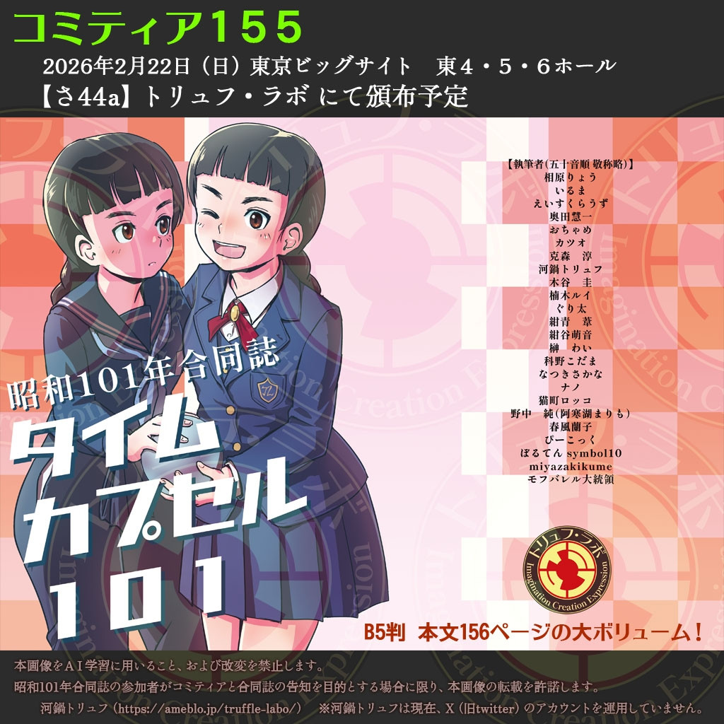 カツオもイラスト寄稿させていただいた合同誌が、コミティア155にて頒布。
全年齢本ですが、私はリアルに昭和に思春期を過ごした人間として、当時の「プール」と「体育祭」の思い出を描いています。
多くの作家が様々な切り口で「昭和101年」を振り返る超魅力的なカルチャーエンターテイメントです。 