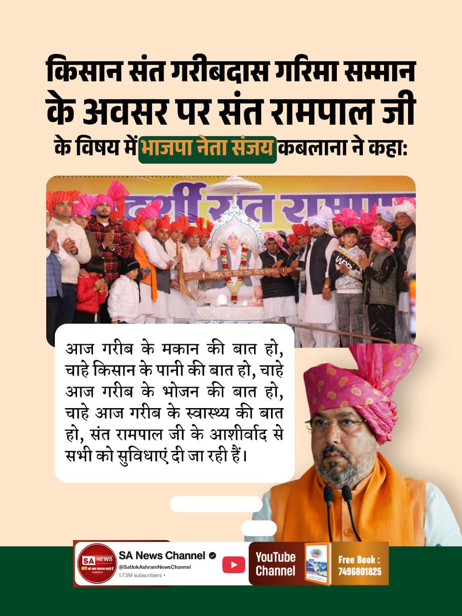 #किसान_संतगरीबदास_गरिमासम्मान
संत रामपाल जी महाराज ने गरीब कामजदूर का, सबका साथ दिया। किसी के पास रहने को मकान नहीं उसको मकान दियाखाने के लिए अन्न नहीं उसको अन्न दिया। और जो सबको अन्न देता हैहमारा किसान अन्नदाता,उसका साथ हमारे संत रामपाल जी महाराज ने दिया
 Sant Rampal Ji Maharaj