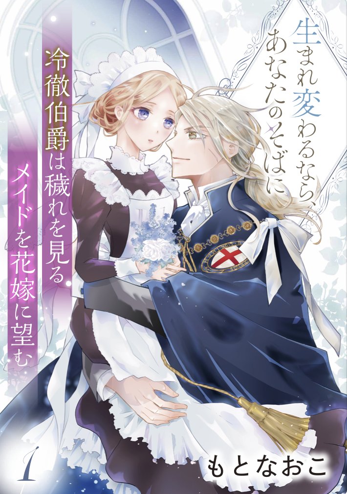 『生まれ変わるなら、あなたのそばに』
全サイトにて配信中です✨　
 📖穢れが見える聖なる瞳のメイドと、心を閉ざした冷徹伯爵との運命の恋

 🔻試し読みや最新話をチェック✨
📙Renta! （先行配信中）renta.papy.co.jp/renta/sc/frm/i…
📕Amazon amzn.to/3I3hJ8U
📗ebook ebookjapan.yahoo.co.jp/books/917769/