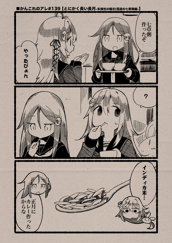 ■かんこれのアレ#139【とにかく長い長月-多様性の極北!混迷の七草粥編-】
(Date: 26/01/07)
#艦これ, #かんこれのアレ 