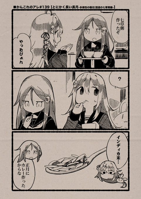 ■かんこれのアレ#139【とにかく長い長月-多様性の極北!混迷の七草粥編-】
(Date: 26/01/07)
#艦これ, #かんこれのアレ 