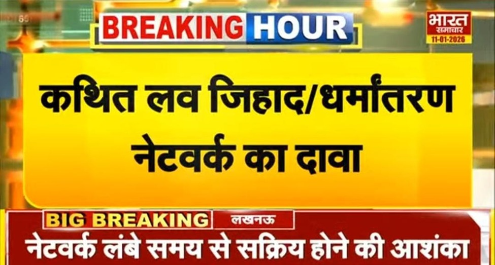 KGMU में लव जिहाद की शिकायतों के बाद
जो तथ्य सामने आए हैं, वे बेहद गंभीर हैं।
यह सिर्फ कानून का नहीं,
बल्कि समाज की सुरक्षा का मामला है।