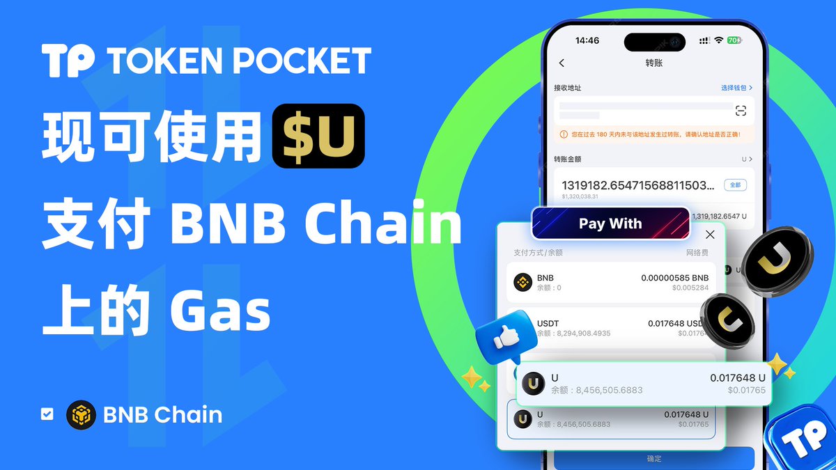 TokenPocket现已支持使用$U 作为Gas支付方式。@UstablesZH BNB Chain上的Gas费用现可直接使用$U  支付——无需原生代币。 更好的转账体验，更安全便携的产品功能，尽在