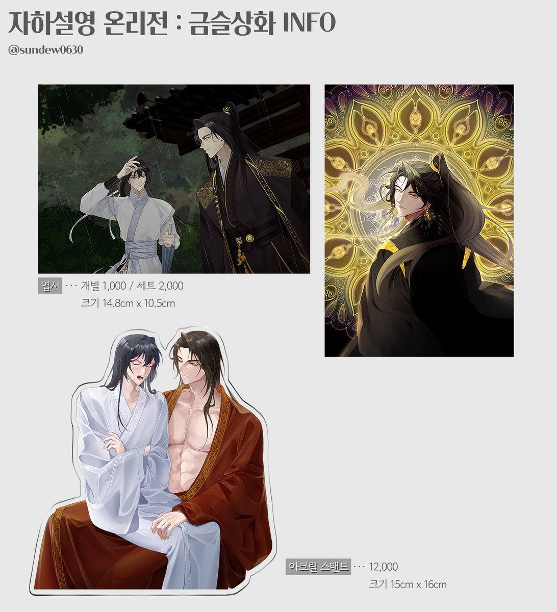 [RT💛🩵]

자하설영 온리전 <금슬상화>에서 현장판매될 굿즈 선입금을 받습니다!
자세한 사항은 아래 폼을 확인해 주세요. 감사합니다~

* 선입금폼 takemm.com/prod/view/59290
* 기간 : 2026. 1. 12. ~ 2026. 1. 24.