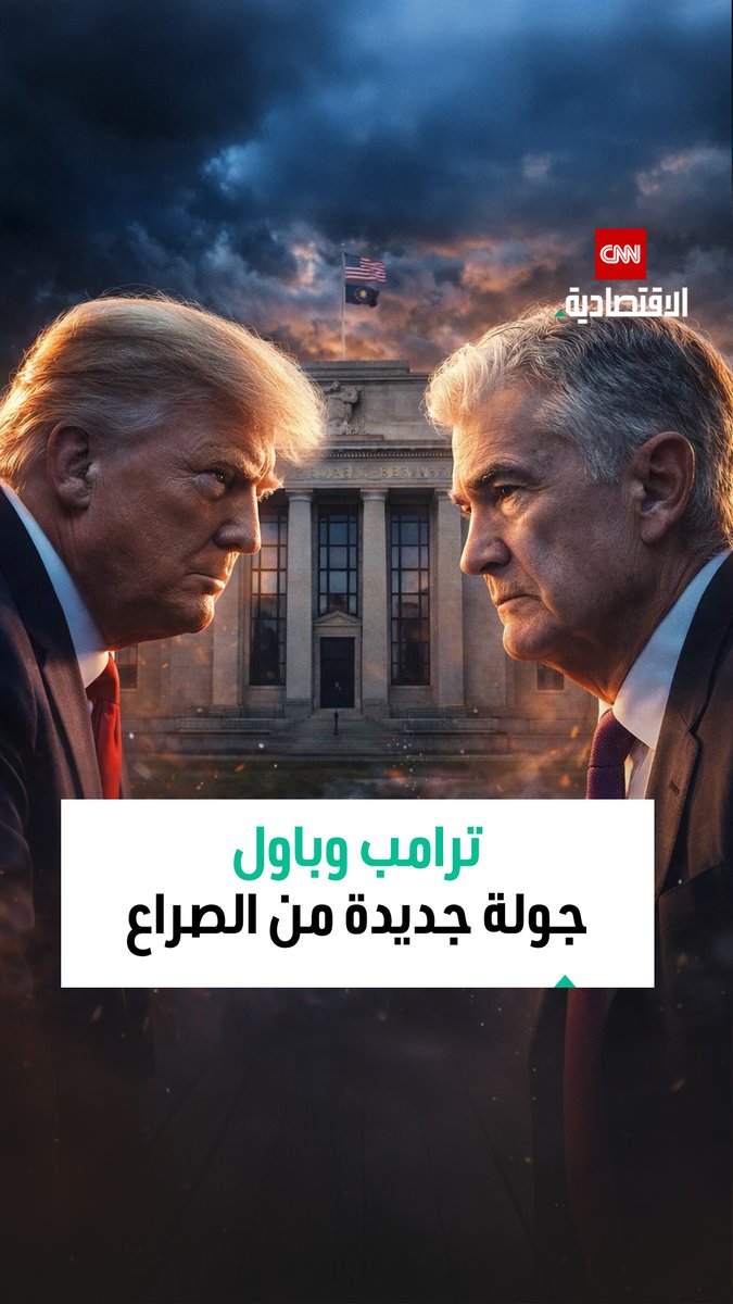 تحقيق جنائي يفتح فصلاً جديداً من الصراع بين ترامب وباول.. والأسواق العالمية تُراقب التداعيات وسط مخاوف على استقلال السياسة النقدية الأميركية 
