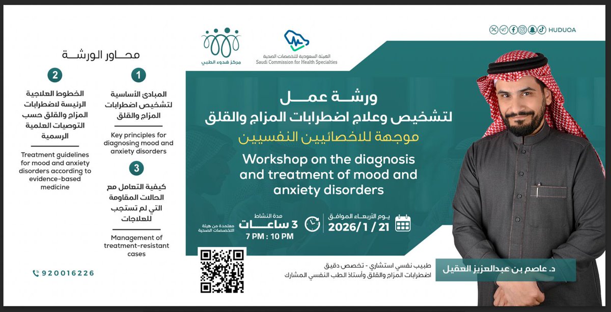 ورشة عمل معتمدة للأخصائيين النفسيين
لأن التطوير المهني المستمر هو أساس النجاح في المجال النفسي، يقدم لكم مركز هدوء  ورشة عمل تخصصية بعنوان: "تشخيص وعلاج اضطرابات المزاج والقلق" يقدمها الاستشاري د. عاصم بن عبدالعزيز العقيل.

ليش تهمك هذي الورشة؟
- معتمدة من هيئة التخصصات الصحية،