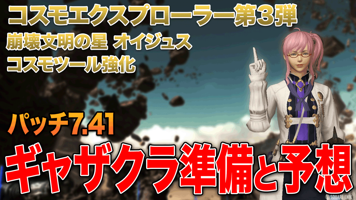 nicoya_ff14's tweet image. FF14パッチ7.41「コスモエクスプローラー第3弾」に向けたギャザクラに関連する準備と予想について、詳細をアップしました！

詳細→ ff14.pw/crafter-gather…

以下、簡潔に概要をまとめます✨️

🔽アプデ日予想
🗓️2026年1月27日（火）
※第2候補：前後1週（2月3日／1月20日）…