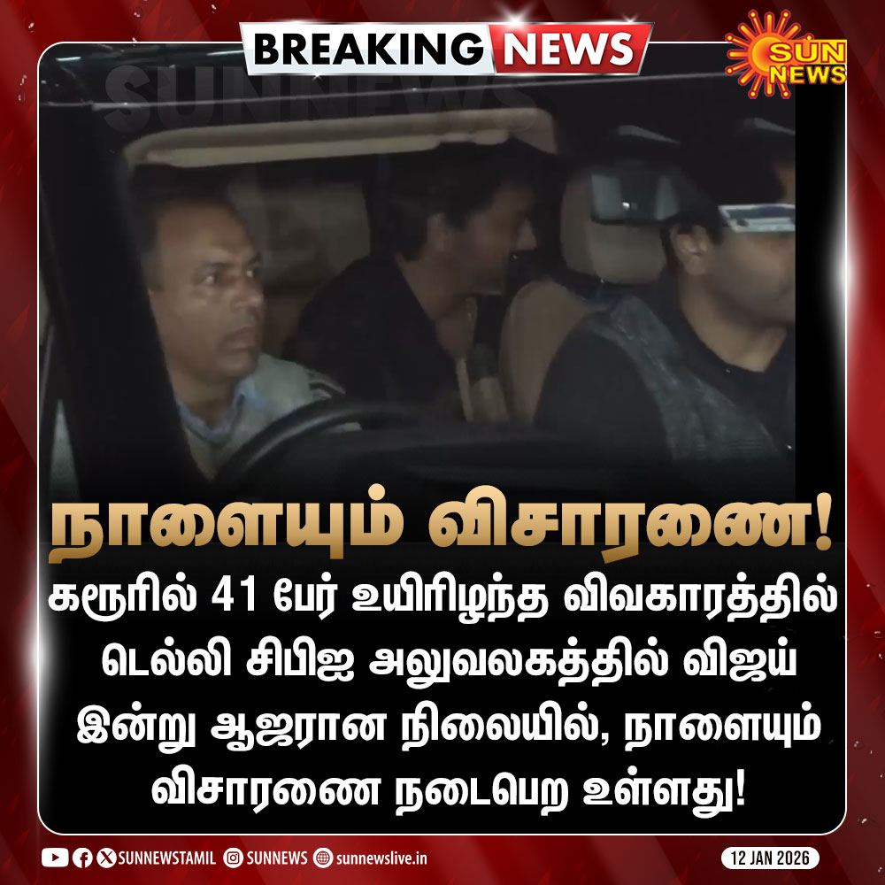 sunnewstamil's tweet image. #BREAKING | விஜயிடம் சிபிஐ நாளையும் விசாரணை!

#SunNews | #CBIEnquiry | #Vijay | #KarurTragedy