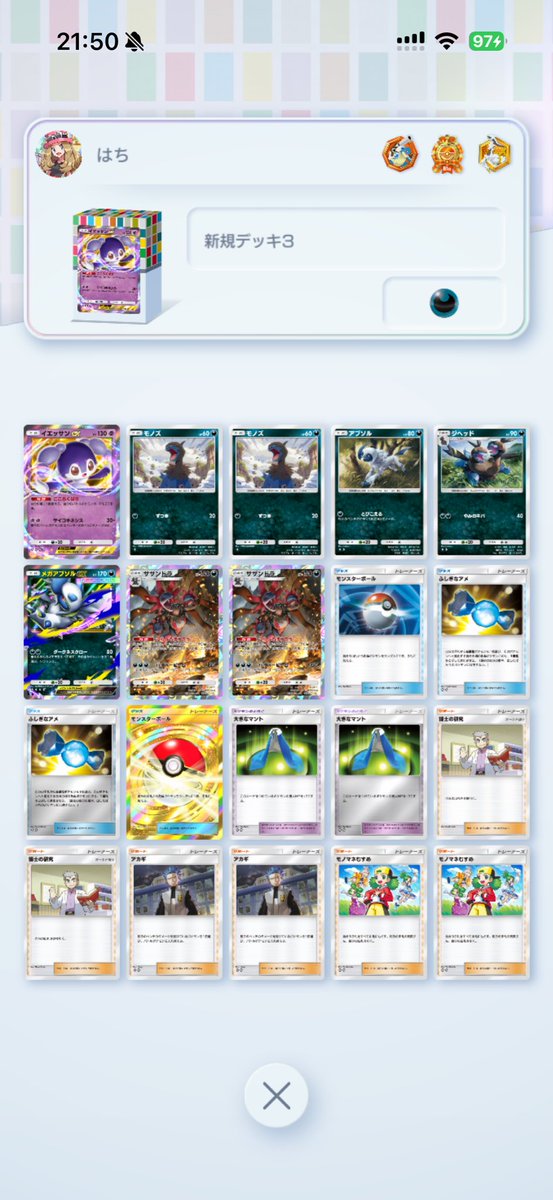 はじめてのマスターボール
このデッキ使ったら8連勝！！👑✨

#ポケポケ
#サザンドラ