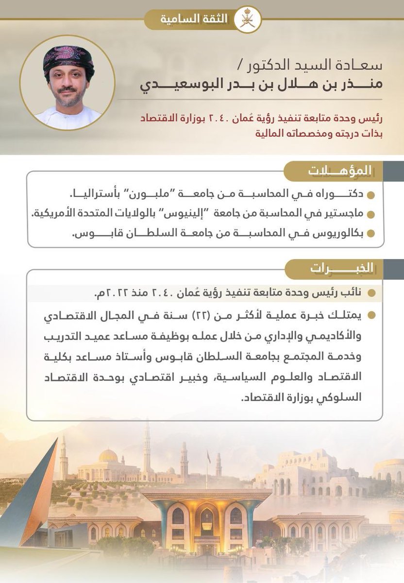 hoodaamer2024's tweet photo. #مراسيم_سلطانية #هيثم_بن_طارق 

نبارك لمن حظوا بالثقة السامية والتعيين في المناصب، سائلين الله لهم التوفيق والسداد في خدمة الوطن، وأن يكونوا على قدر المسؤولية والأمانة.
#الثقة_السامية #خدمة_الوطن #مساء_الخيرᅠ https://t.co/wmUkJbkLQc