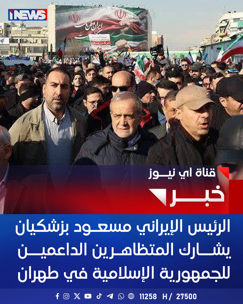 الرئيس الإيراني مسعود بزشكيان يشارك المتظاهرين الداعمين للجمهورية الإسلامية في طهران #اي_نيوز 