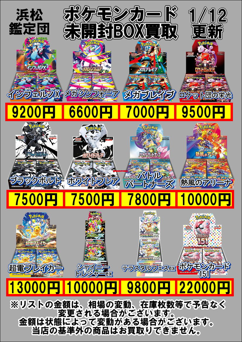 ポケモンカードの未開封BOX買取価格を更新しました!!! ポケモンカード
