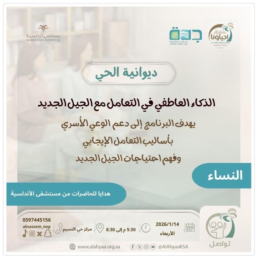 مركز حي النسيم يدعوكم للمشاركة في برنامج #الذكاء_العاطفي في التعامل مع الجيل الجديد