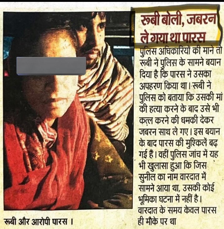 मां की हत्या करने के बाद रूबी को किडनैप करके ले गया था पारस सोम 
कुछ मनुवादी जानवर बांग्लादेश की घटना पर फूट-फूट कर रो रहे थे पर इस हत्या में हत्या करने वाले को हत्याराना न कहकर उस हत्यारे का पक्ष ले रहे हैं