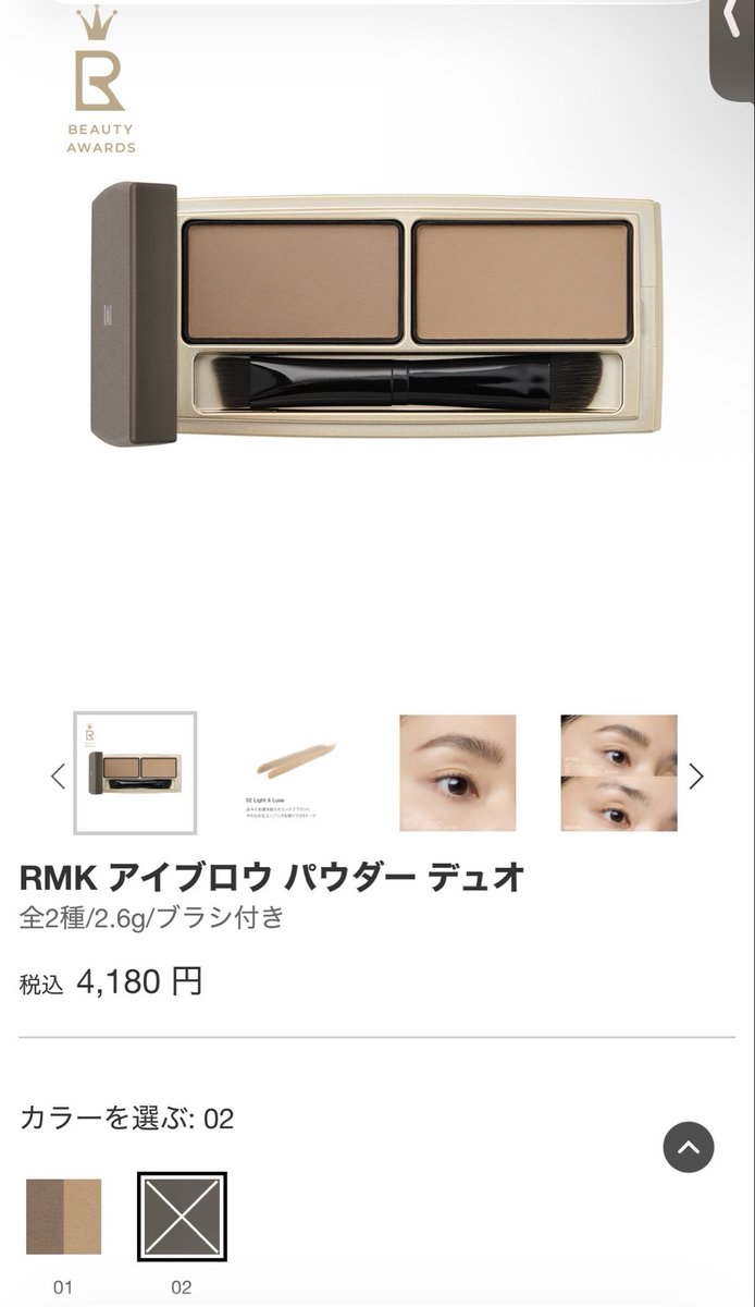 まゆげ整えてもらった時にお勧めしてもらったRMKのアイブロウパウダーの02、なかなか入荷しない😂
オンラインにないだけで店舗にはあるのかな？行ってみようかなー