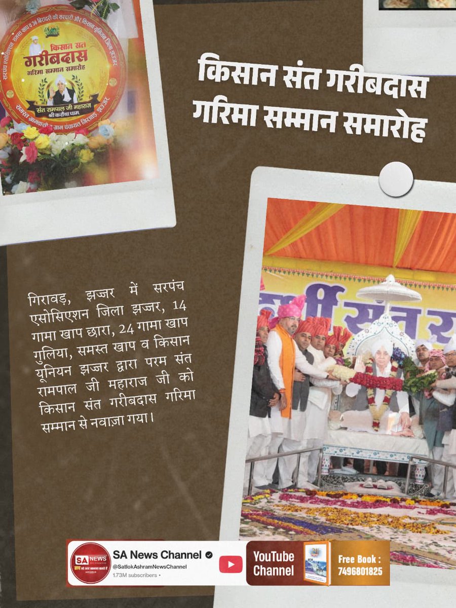 #किसान_संतगरीबदास_गरिमासम्मान

 Sant Rampal Ji Maharaj

संत रामपाल जी तो गरीब और किसान के लिए, मजदूरों के लिए स्वयं भगवान का रूप धारण करके आए हैं। आज तक कभी भी मैंने कोई अपना गुरु नहीं बनाया। पर आज इस मंच के माध्यम से मैं कह रहा हूँ, महाराज जी के समर्पण है तन, मन और 

🙏🥰👍🤗